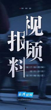 澎湃新闻会爆料吗,揭秘媒体爆料背后的真相与挑战 第1张 澎湃新闻会爆料吗,揭秘媒体爆料背后的真相与挑战 第1张